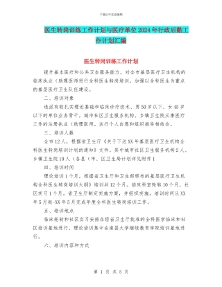 医生转岗训练工作计划与医疗单位2024年行政后勤工作计划汇编
