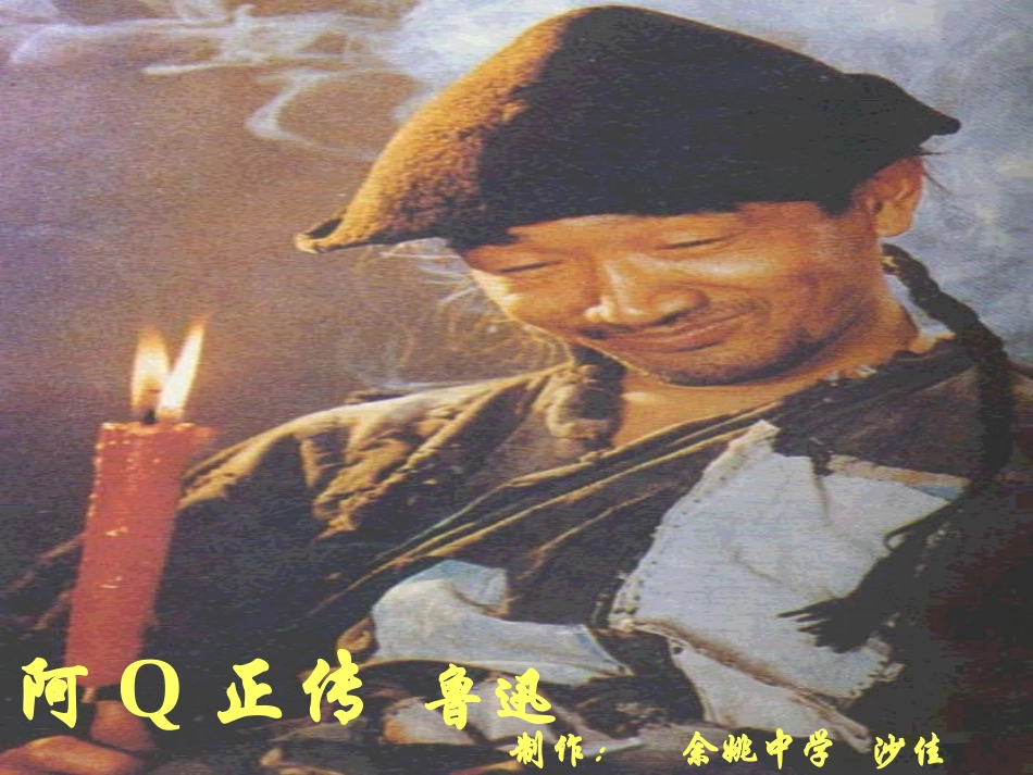 高中语文必修4阿Q正传 ppt3 课件_第1页