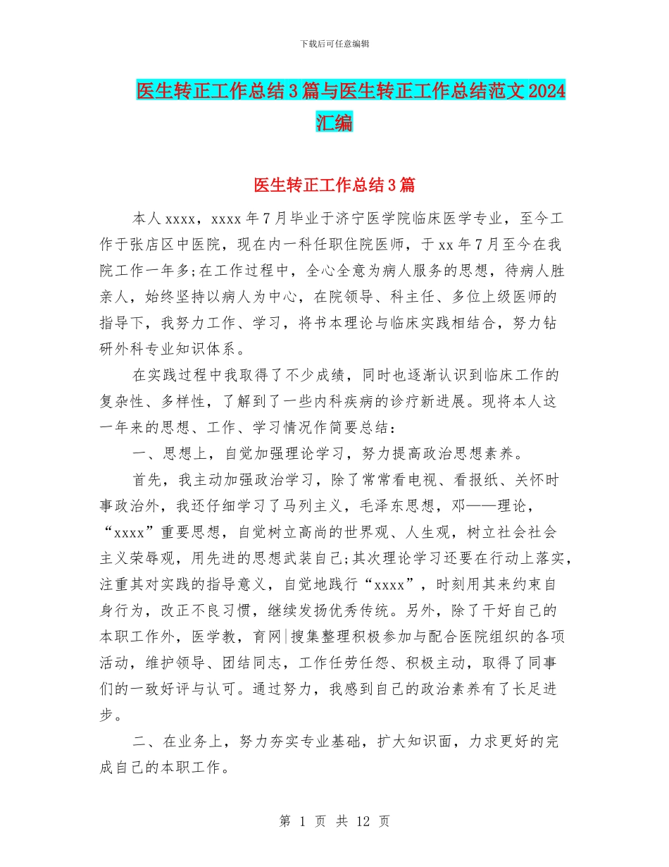 医生转正工作总结3篇与医生转正工作总结范文2024汇编_第1页