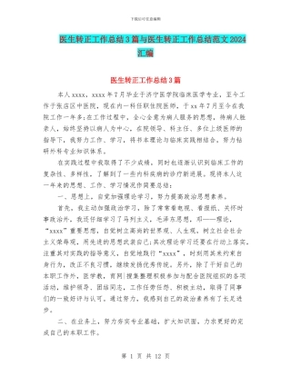 医生转正工作总结3篇与医生转正工作总结范文2024汇编