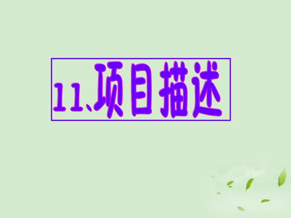 高考英语 专题解析基础写作 项目描述课件_第1页