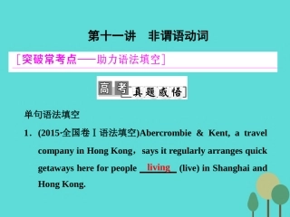 高考英语一轮复习 学通语法 第十一讲 非谓语动词课件 北师大版 课件