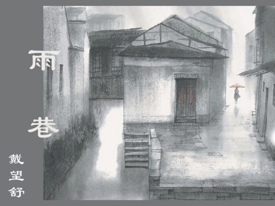 高一语文必修1 雨巷 课件_第1页