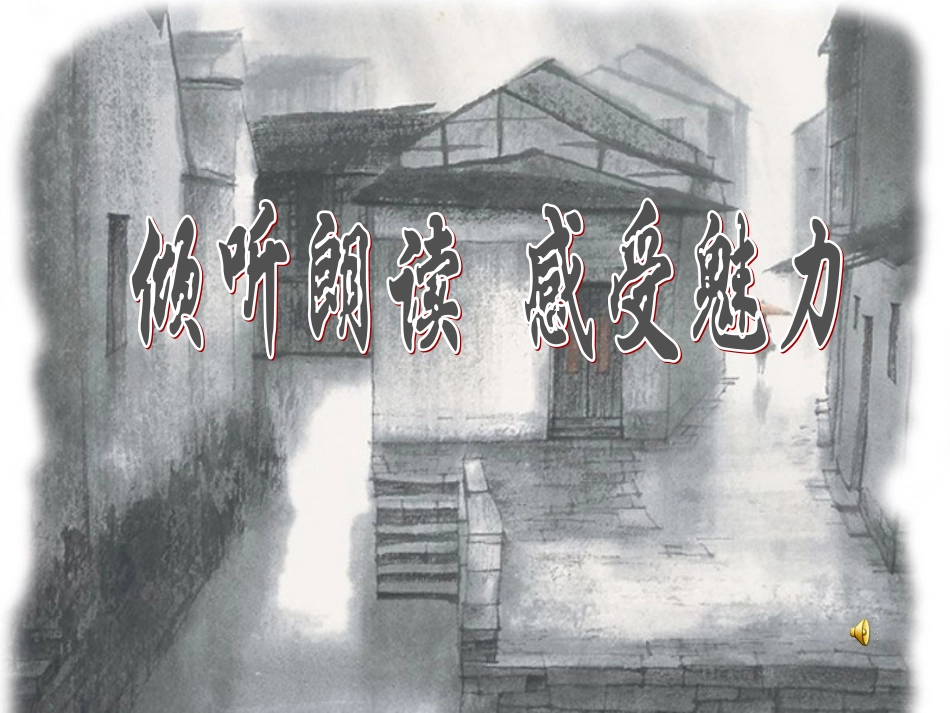 高一语文必修1 雨巷 课件_第2页