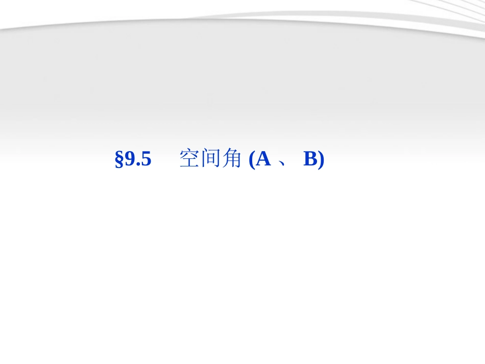 高考数学总复习 第9章§9.5空间角(A、B)精品课件 大纲人教版 课件_第1页