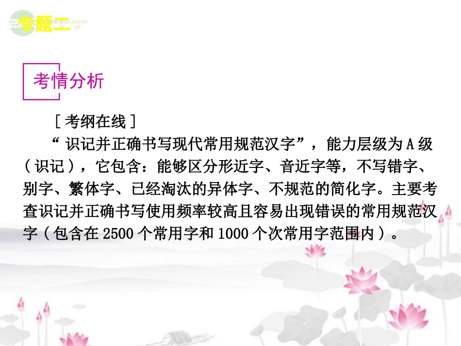 高考语文一轮复习 第1部分专题2 识记并正确书写现代常用规范汉字课件 新人教版 课件_第2页