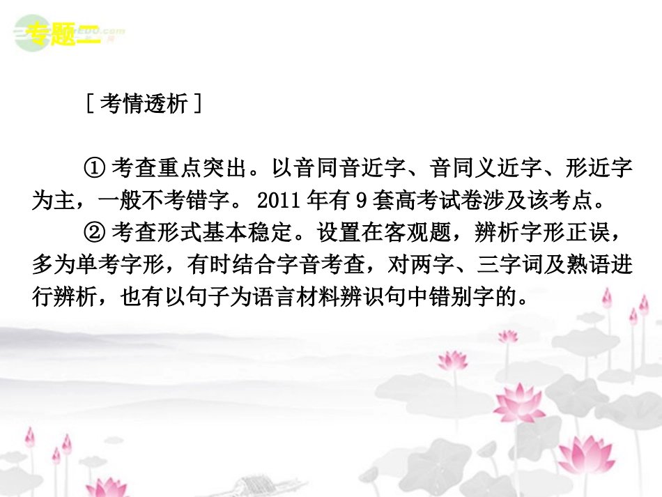 高考语文一轮复习 第1部分专题2 识记并正确书写现代常用规范汉字课件 新人教版 课件_第3页