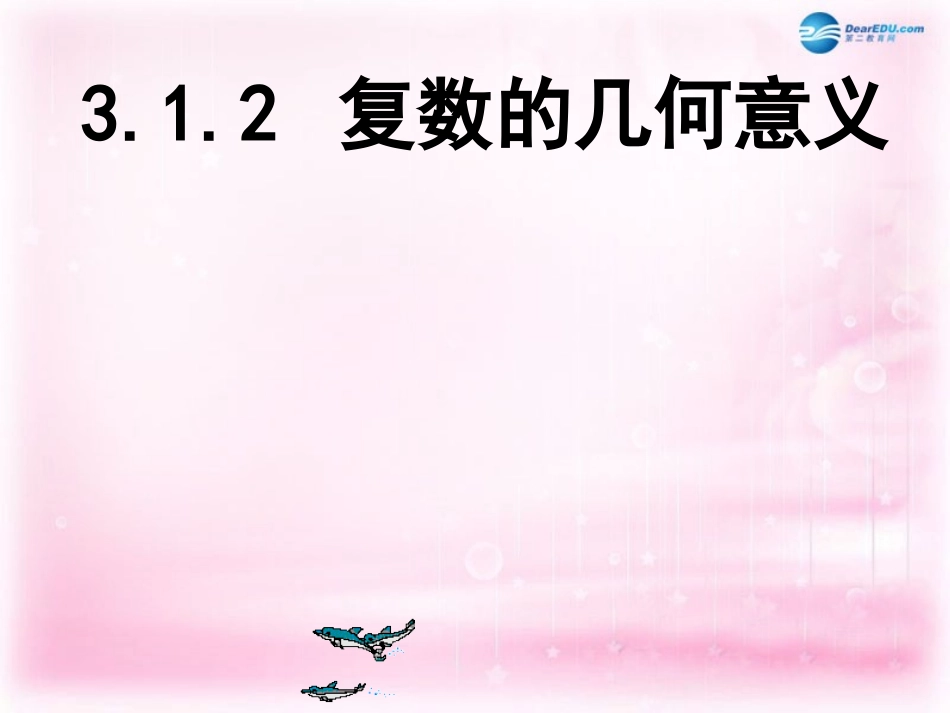 高中数学 27 复数的几何意义课件 理 新人教A版选修2-2 课件_第1页
