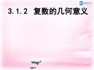 高中数学 27 复数的几何意义课件 理 新人教A版选修2-2 课件