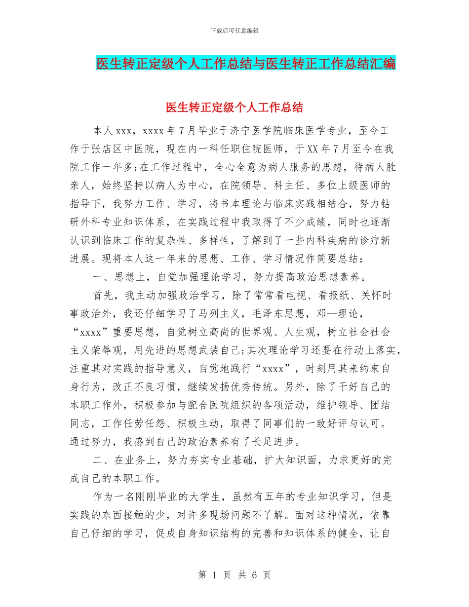医生转正定级个人工作总结与医生转正工作总结汇编_第1页