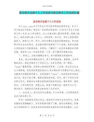 医生转正定级个人工作总结与医生转正工作总结汇编