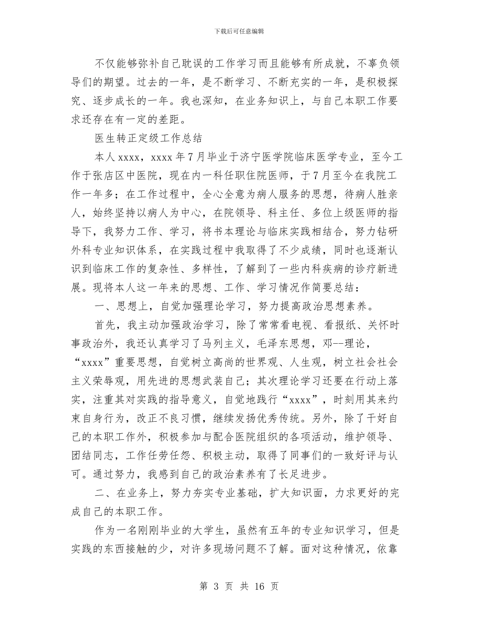 医生转正工作总结3篇与医生进修个人工作总结汇编_第3页
