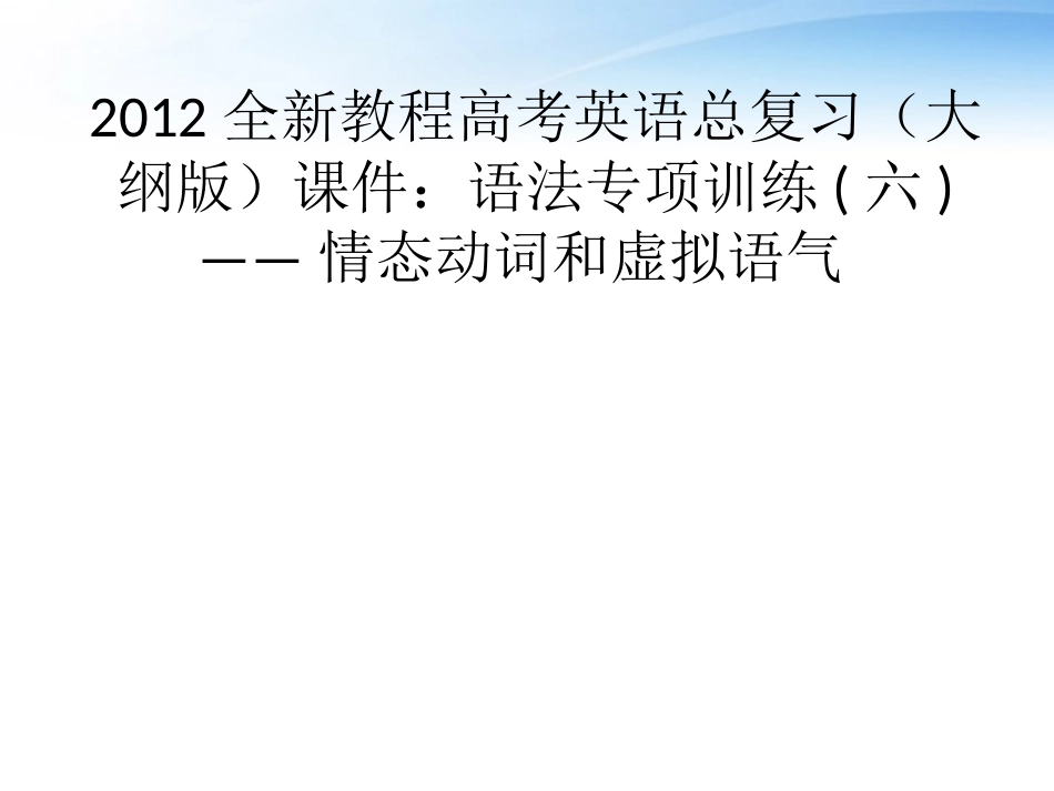 高考英语总复习 语法专项训练六——情态动词和虚拟语气课件 大纲人教版 课件_第1页