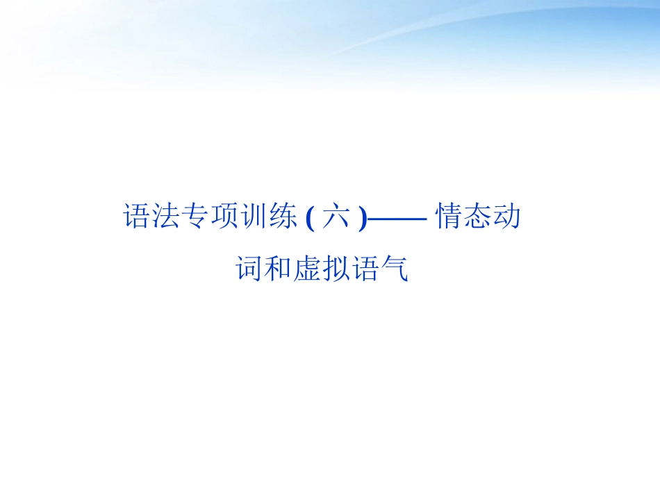 高考英语总复习 语法专项训练六——情态动词和虚拟语气课件 大纲人教版 课件_第2页