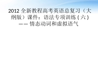 高考英语总复习 语法专项训练六——情态动词和虚拟语气课件 大纲人教版 课件