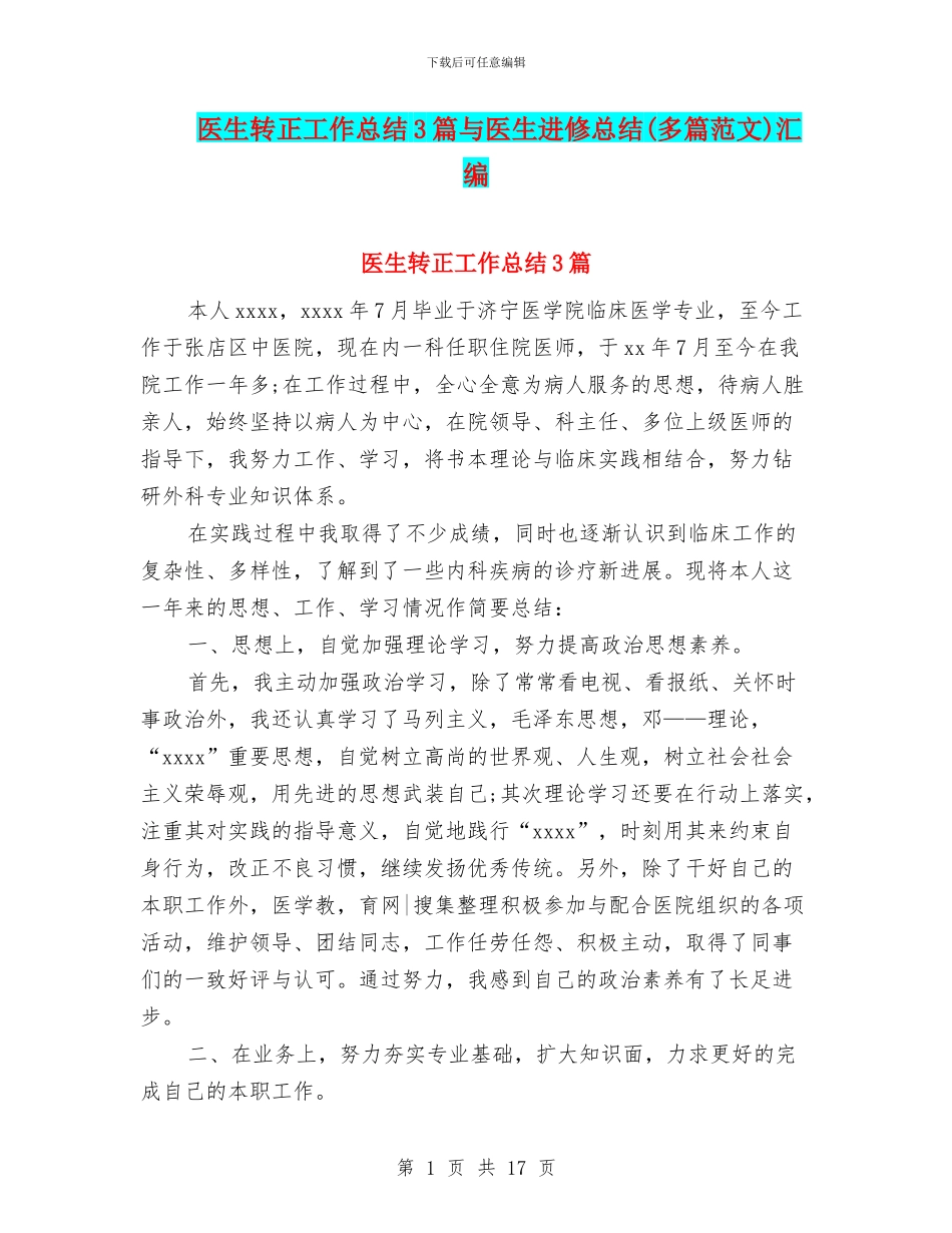 医生转正工作总结3篇与医生进修总结汇编_第1页