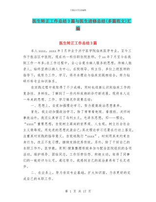医生转正工作总结3篇与医生进修总结汇编