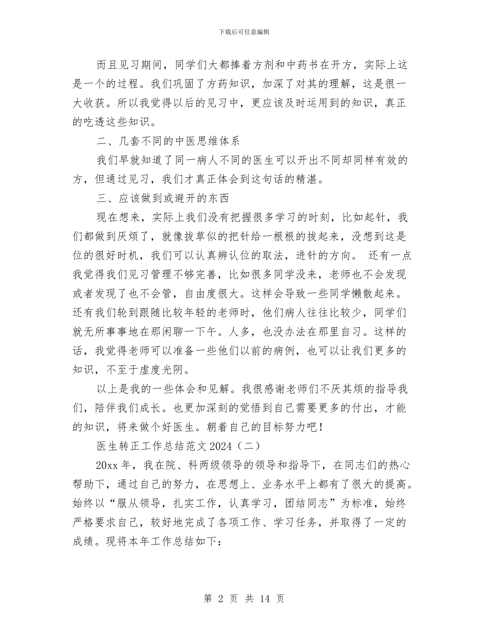 医生转正工作总结范文2024与医生进修个人工作总结汇编_第2页