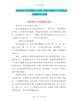 医生转正工作总结范文2024与医生进修个人工作总结汇编