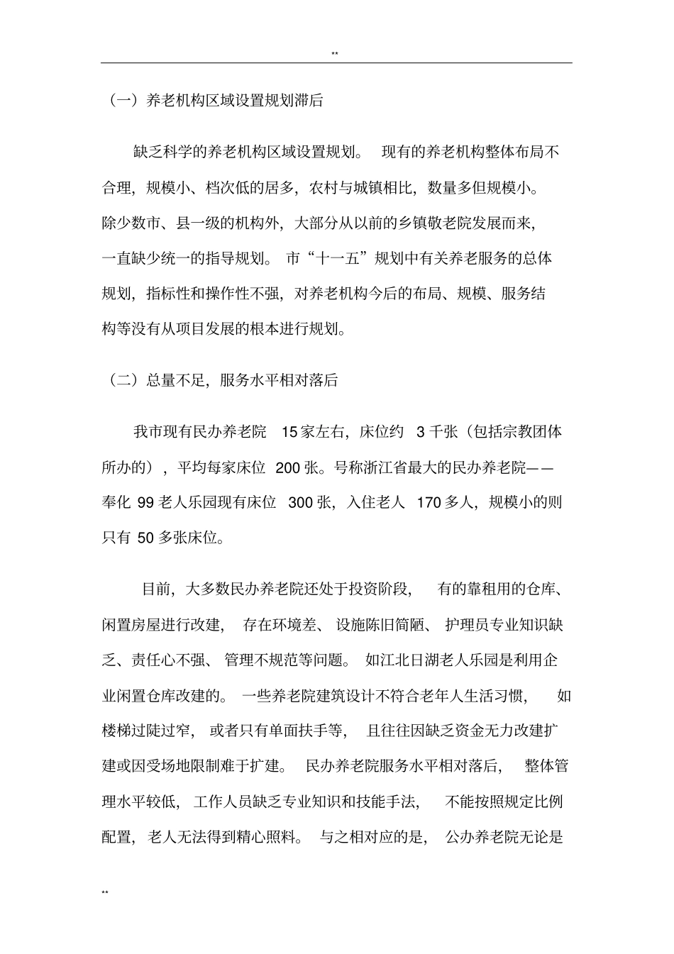 养老院发展前景的分析_第2页