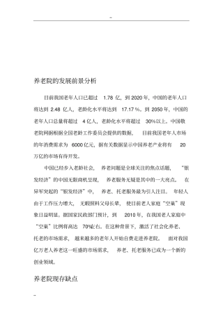 养老院发展前景的分析
