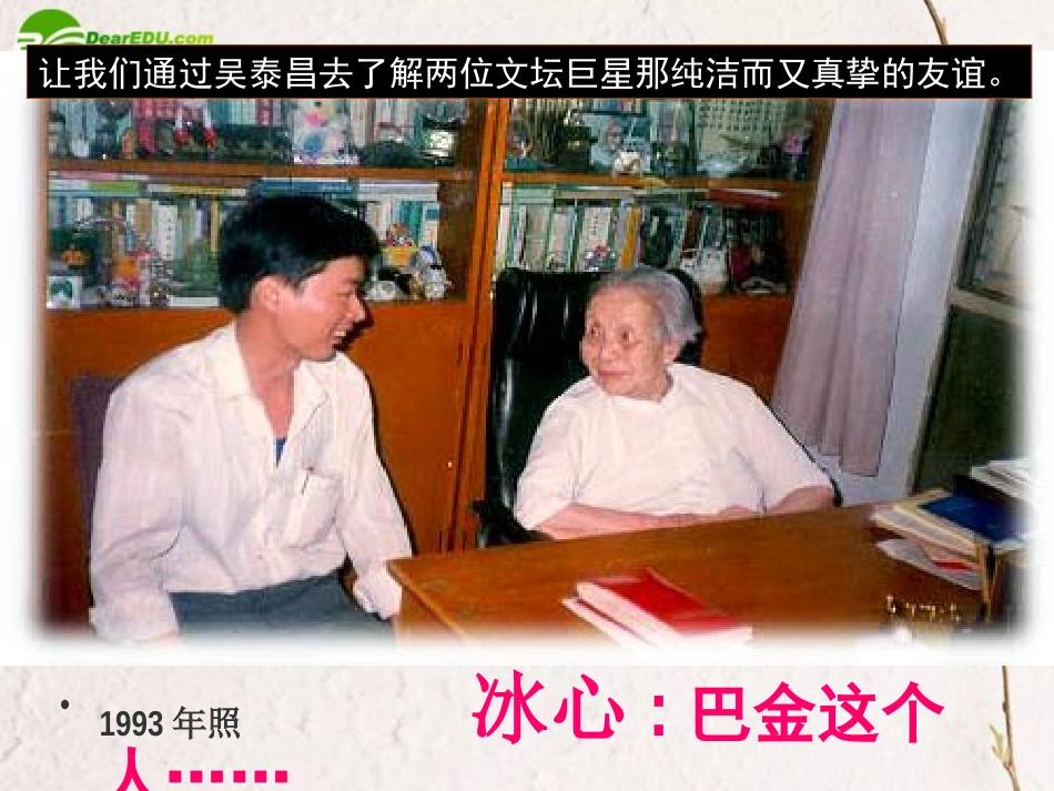 高中语文 12(冰心 巴金这个人)课件2 粤教版必修2 课件_第3页