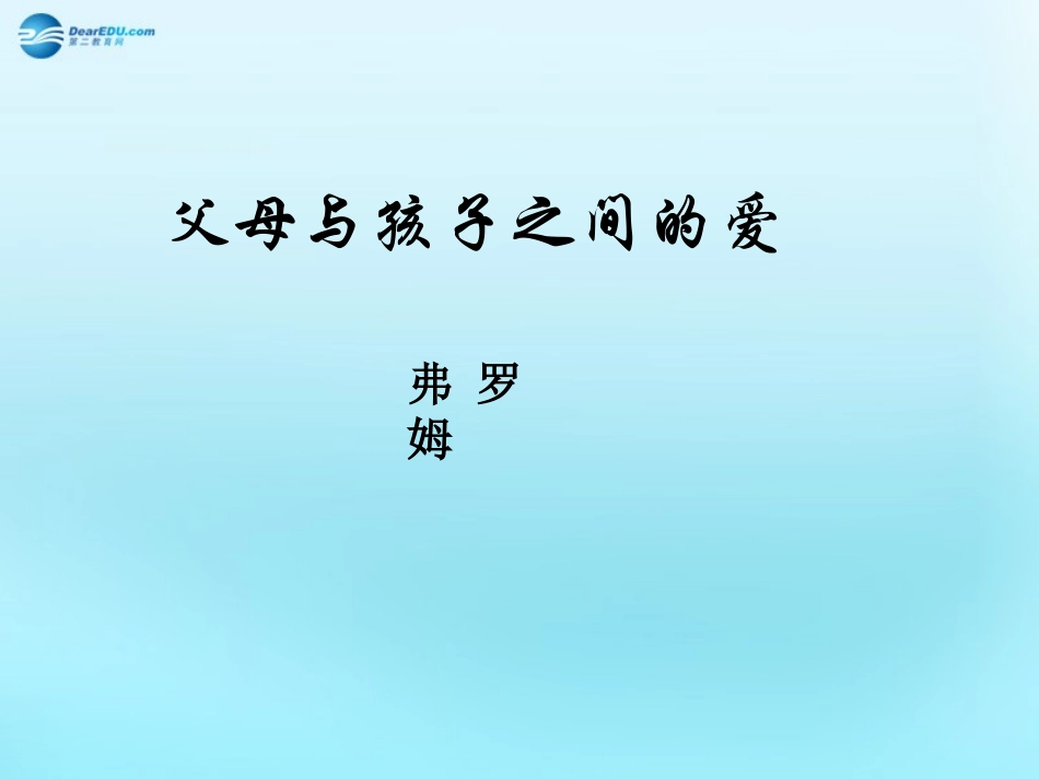 高中语文39父母与孩子之间的爱父母与孩子之间的爱课件4新人教版必修4 课件_第1页