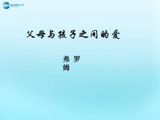 高中语文39父母与孩子之间的爱父母与孩子之间的爱课件4新人教版必修4 课件