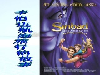 高中语文选修5辛伯达航海旅行的故事ppt 课件