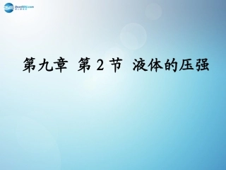 河南省洛阳市东升二中八年级物理下册(9.2 液体压强)课件 (新版)新人教版 课件