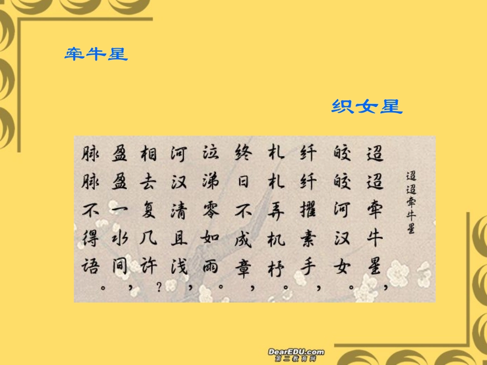 迢迢牵牛星 新课标 人教版 课件_第3页