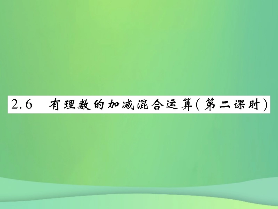 秋七年级数学上册 第二章 有理数及其运算 2.6 有理数的加减混合运算(第2课时)练习课件 (新版)北师大版 课件_第1页