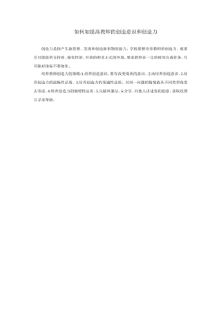 如何提高教师的创造意识和创造力 (2)