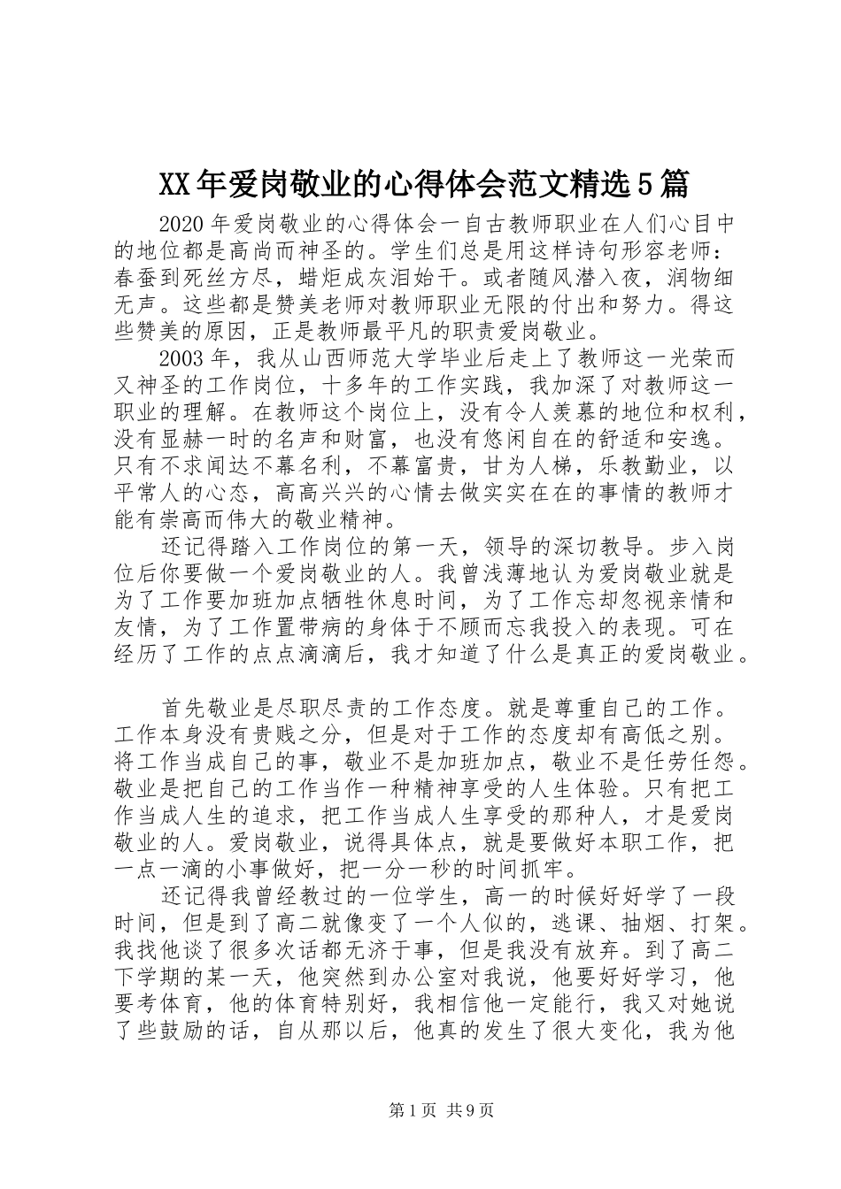 XX年爱岗敬业的心得体会范文精选5篇_第1页