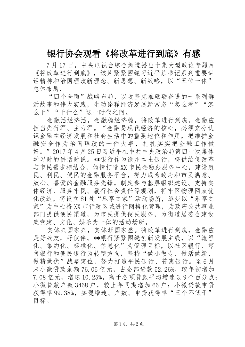 银行协会观看《将改革进行到底》有感_第1页