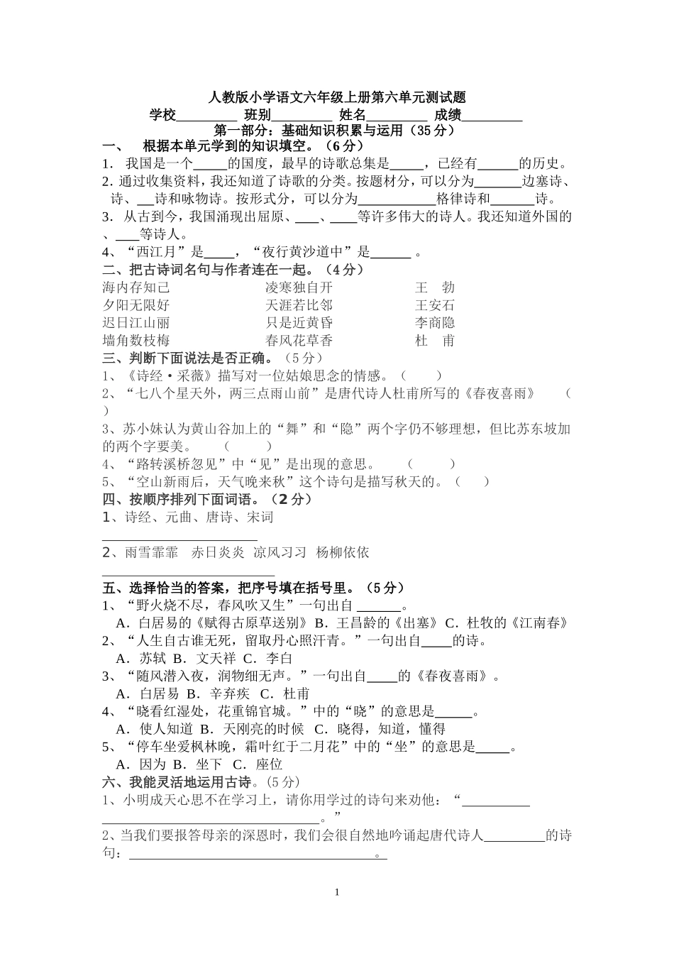 人教版六年级上册语文试卷第六单元测试题_第1页