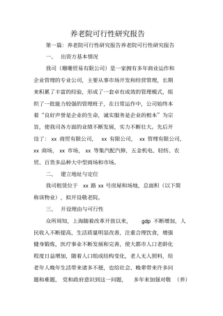 养老院可行性研究报告