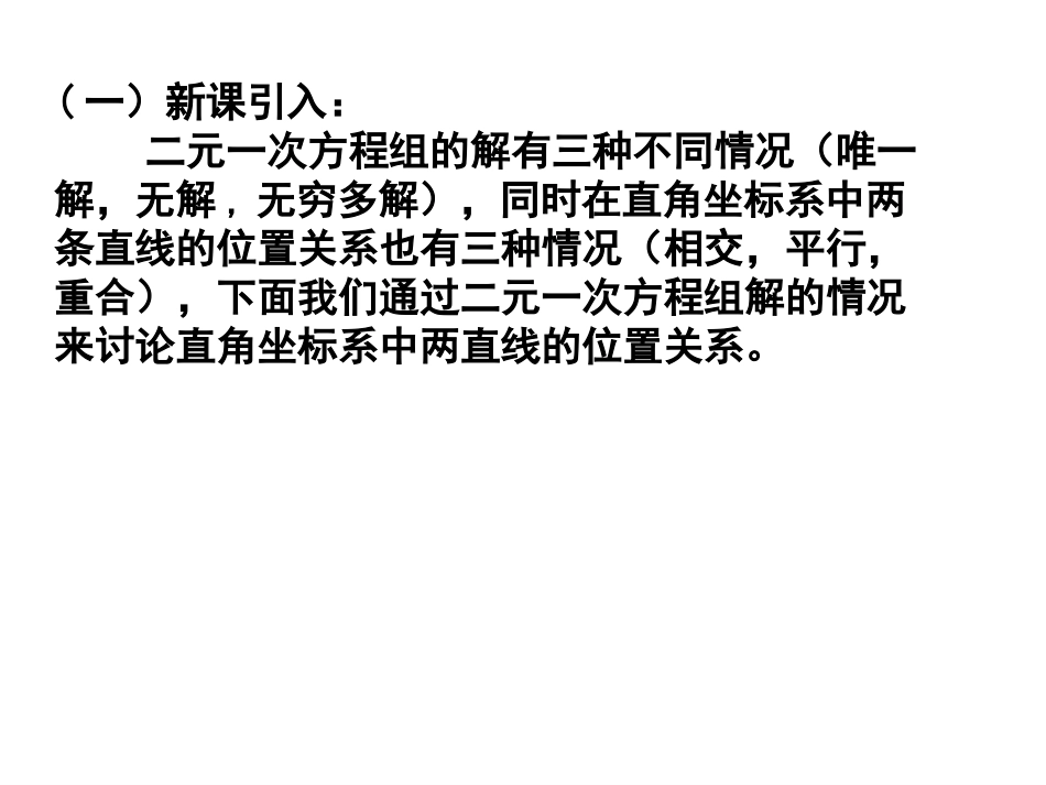高中数学331两条直线的交点坐标课件新人教版 课件_第2页