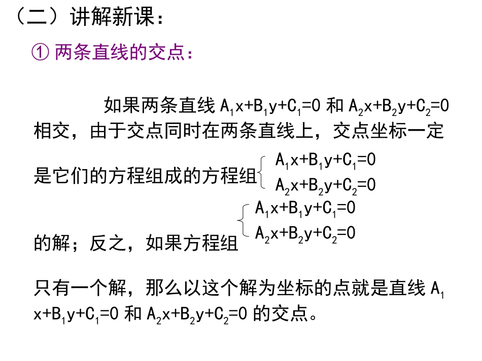 高中数学331两条直线的交点坐标课件新人教版 课件_第3页