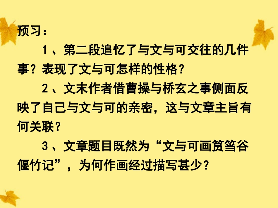 高中语文 (文与可画筼筜谷偃竹记)课件 新人教版选修(中国古代诗歌散文欣赏) 课件_第1页