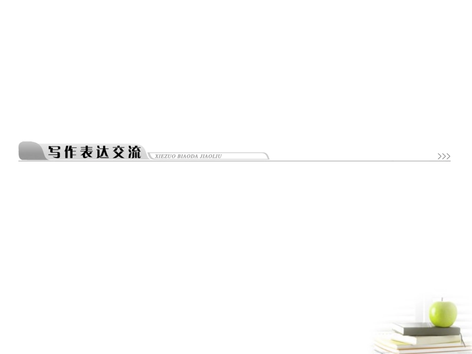 高中语文 第四单元单元检测写作表达交流锤练思想学习写得有文采课件 新人教版必修5 课件_第1页