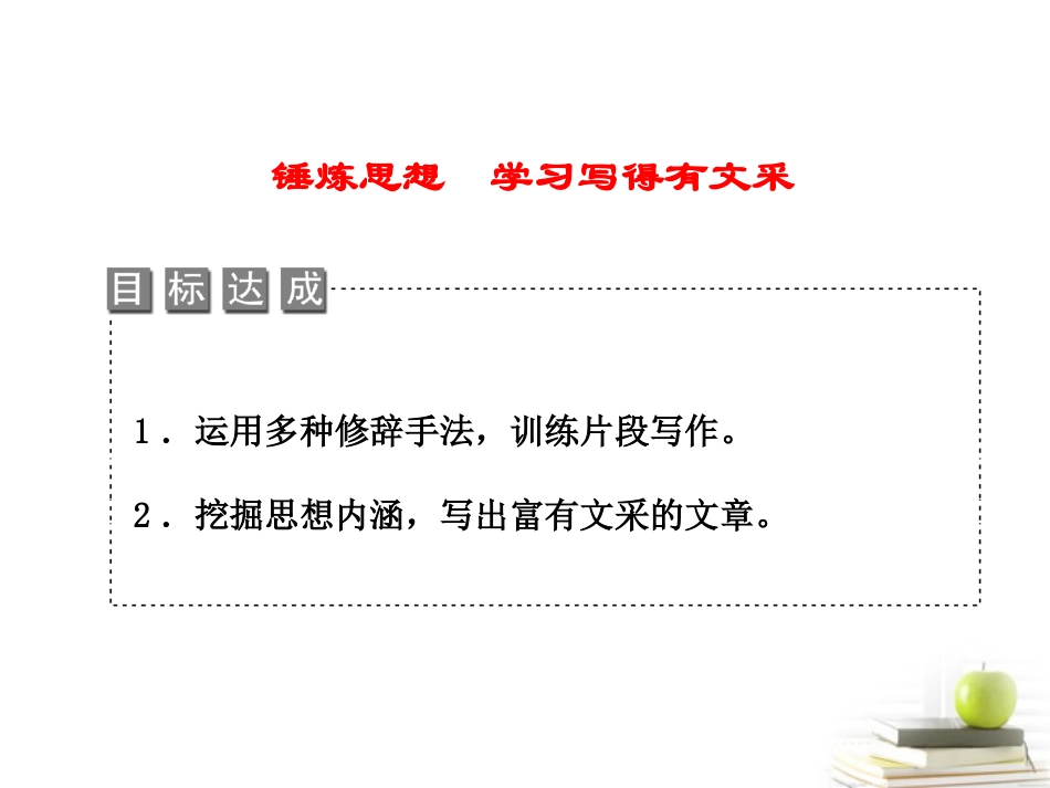 高中语文 第四单元单元检测写作表达交流锤练思想学习写得有文采课件 新人教版必修5 课件_第2页