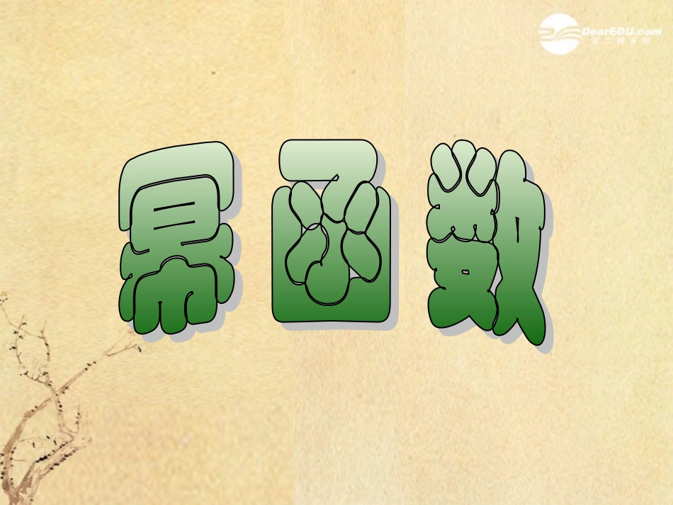 高中数学 24(幂函数的性质2)课件 苏教版必修1  课件_第1页