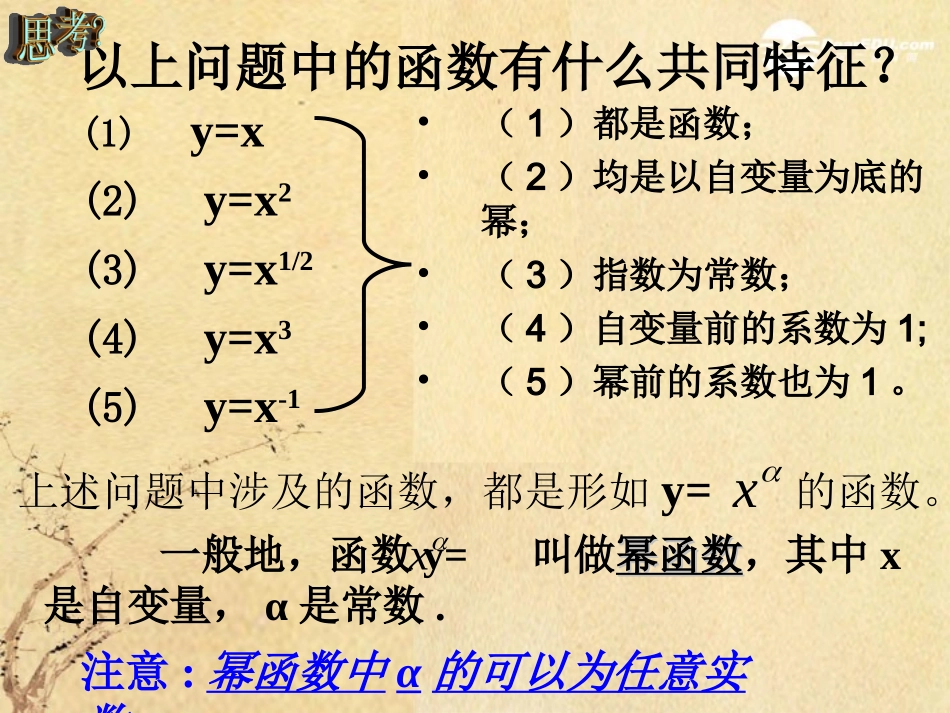 高中数学 24(幂函数的性质2)课件 苏教版必修1  课件_第3页