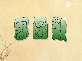 高中数学 24(幂函数的性质2)课件 苏教版必修1  课件