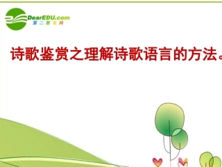 高考语文 诗歌鉴赏之理解诗歌语言的方法课件 人教版 课件
