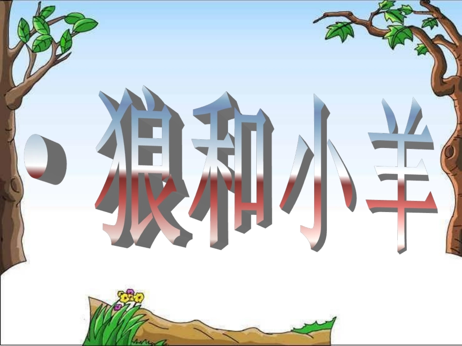 二年级狼和小羊课件_第3页