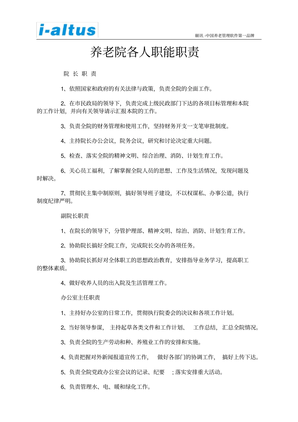 养老院各人职能职责_第1页