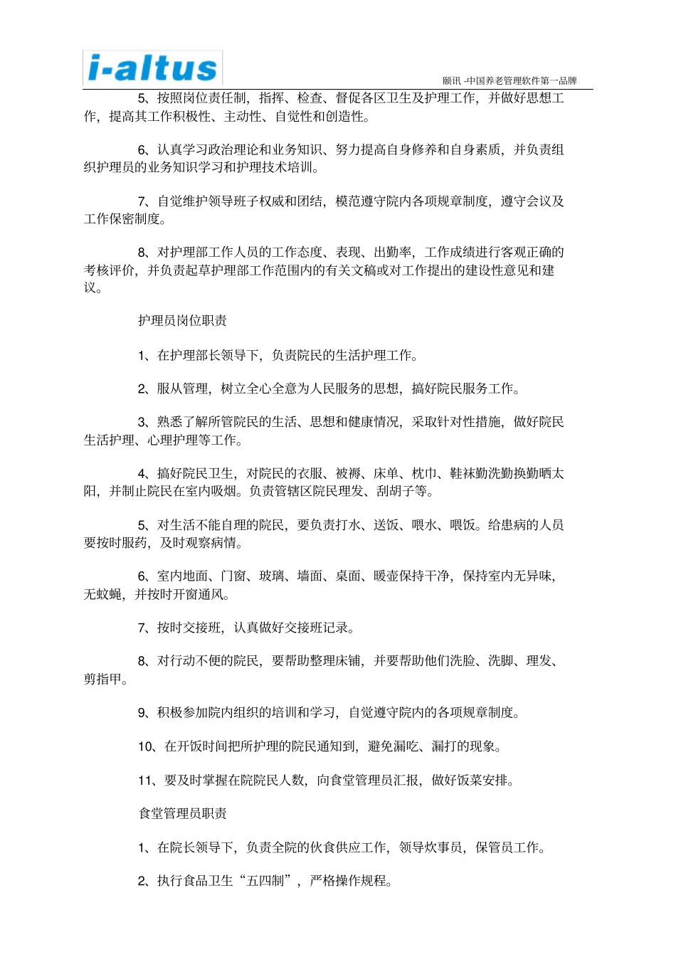 养老院各人职能职责_第3页