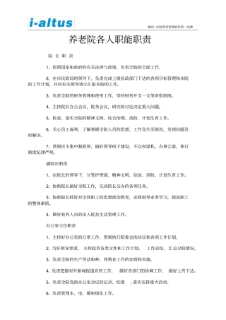 养老院各人职能职责